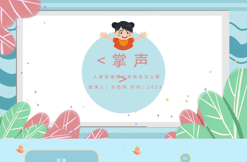 2022掌聲PPT第25課小學三年級語文上冊部編人教版教學課件