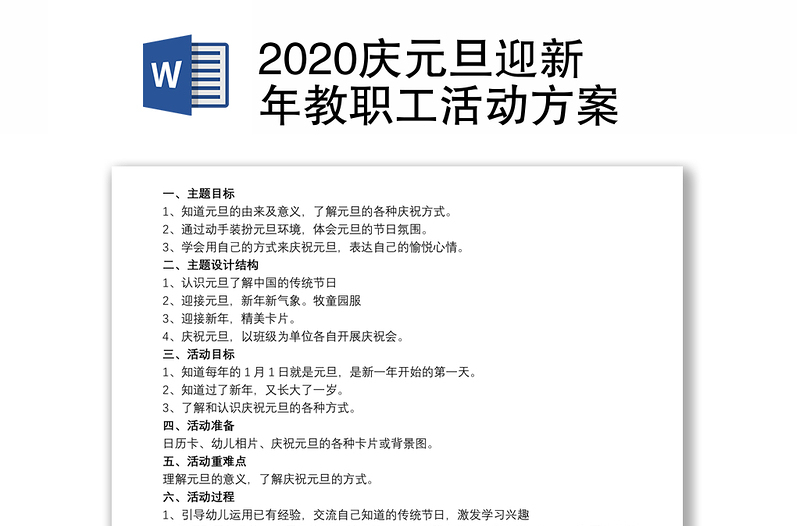 2020庆元旦迎新年教职工活动方案