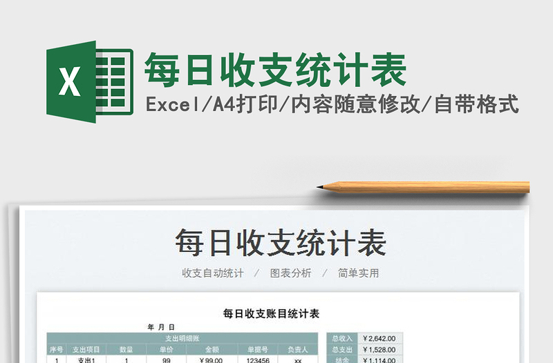 2023每日收支統(tǒng)計表免費(fèi)下載