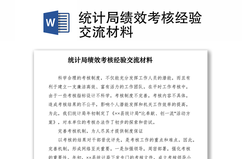 2021統(tǒng)計(jì)局績(jī)效考核經(jīng)驗(yàn)交流材料