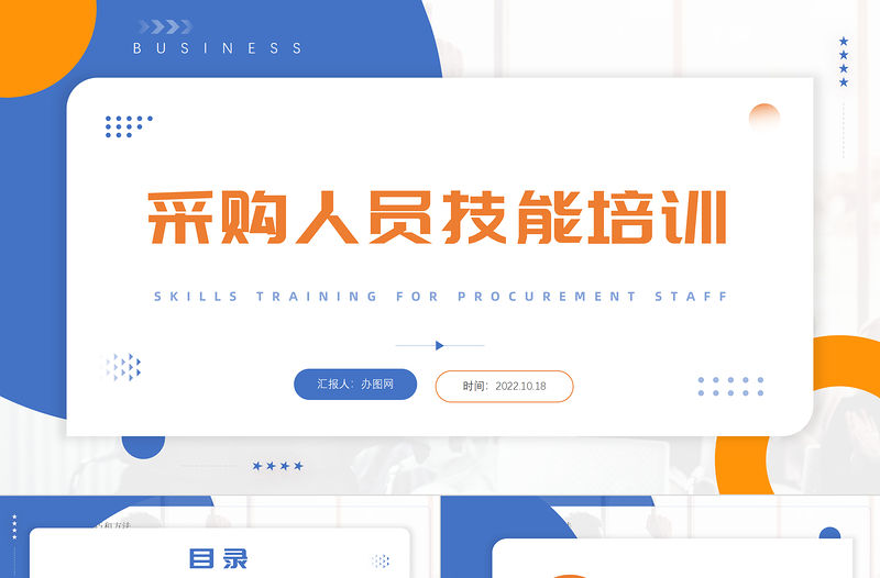 2022采購(gòu)人員技能培訓(xùn)PPT簡(jiǎn)約商務(wù)風(fēng)采購(gòu)人員技能培訓(xùn)課件模板