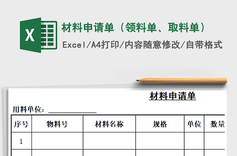2021年材料申请单（领料单、取料单）