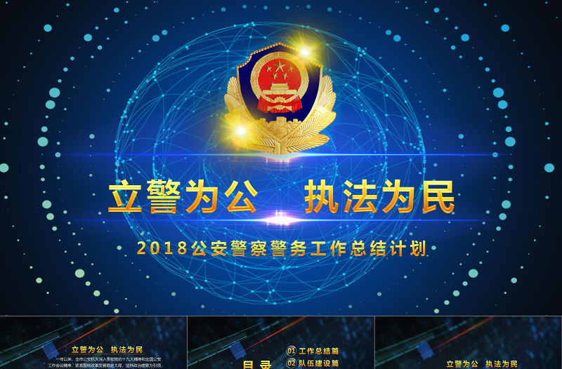 2018公安警察交警炫酷警務(wù)工作總結(jié)年終匯報PPT