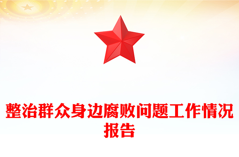 整治群眾身邊腐敗問題工作情況報(bào)告范文