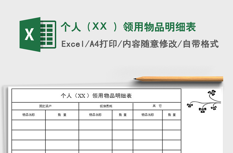 2022个人（XX ）领用物品明细表免费下载