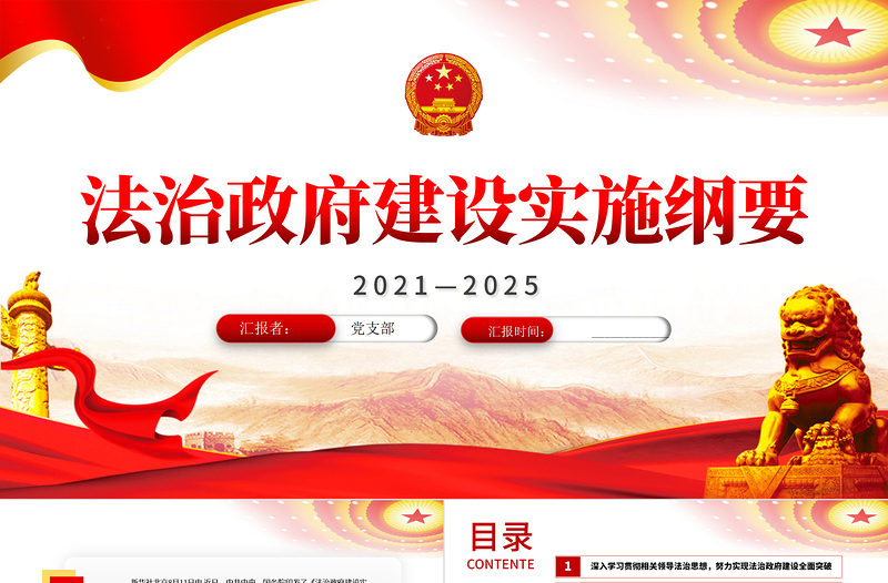 2021-2025法治政府建設(shè)實施綱要專題課件PPT模板