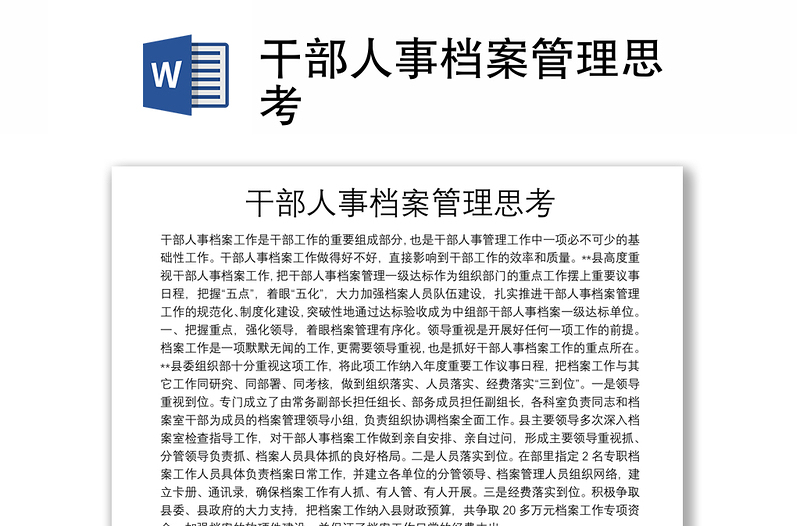 干部人事檔案管理思考