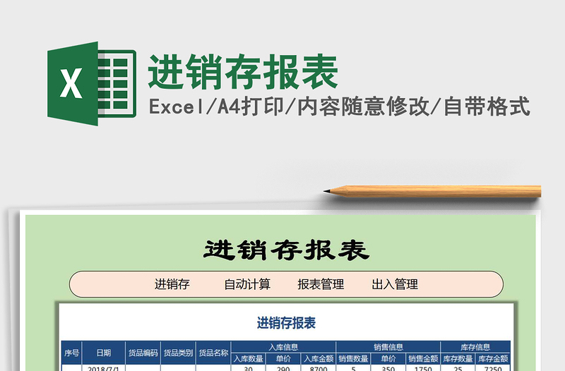 2022年進(jìn)銷存報(bào)表免費(fèi)下載