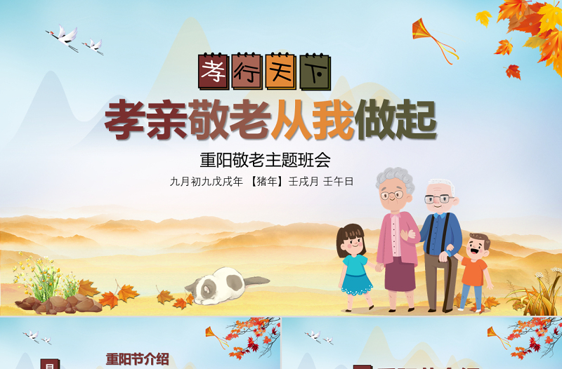 農(nóng)歷九月九中國重陽節(jié)孝親敬老主題班會(huì)PPT