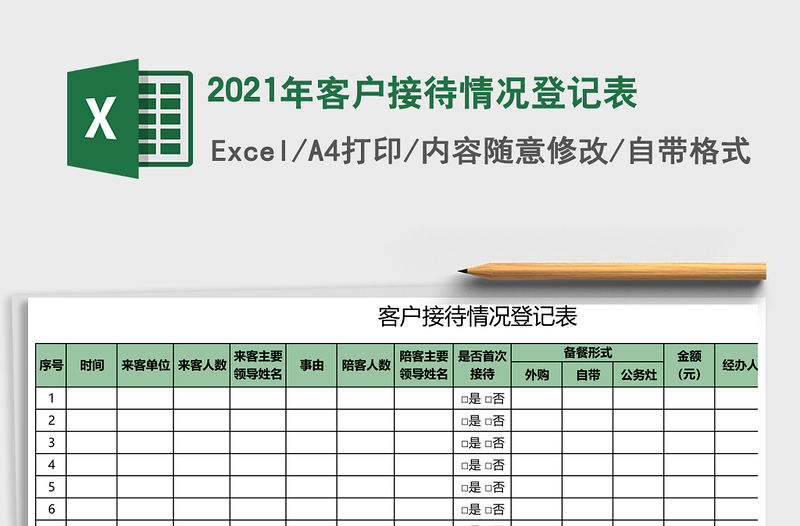 2021年客戶接待情況登記表