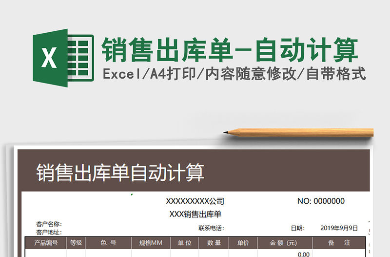2021年銷售出庫單-自動計算