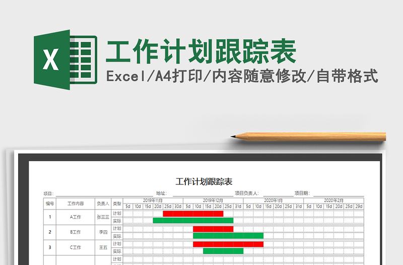 2021年工作計劃跟蹤表