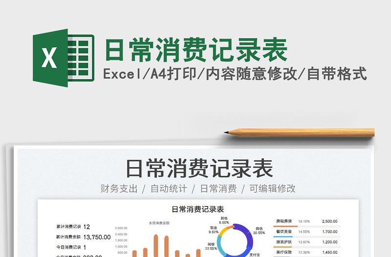 2023日常消費記錄表免費下載