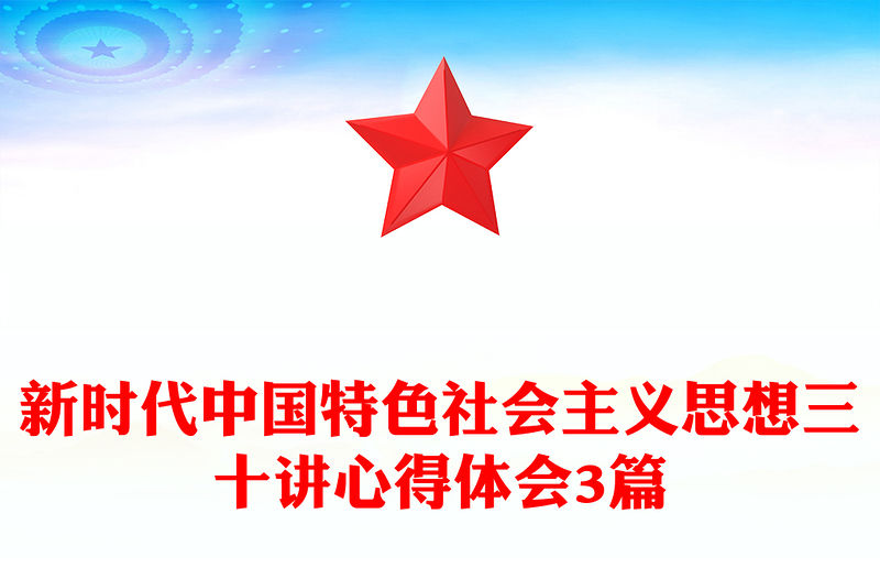 新時代中國特色社會主義思想三十講心得體會3篇