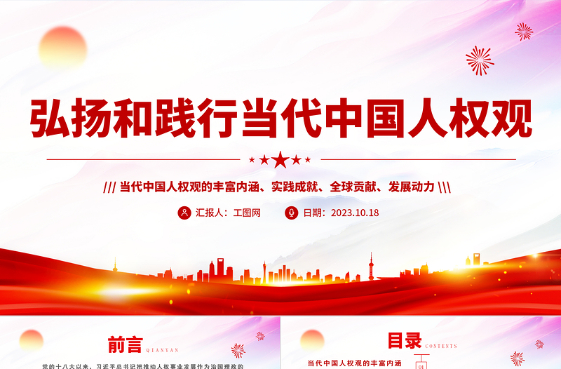 弘揚(yáng)和踐行當(dāng)代中國人權(quán)觀PPT紅色簡潔當(dāng)代中國人權(quán)觀的豐富內(nèi)涵實(shí)踐成就全球貢獻(xiàn)及發(fā)展動力課件