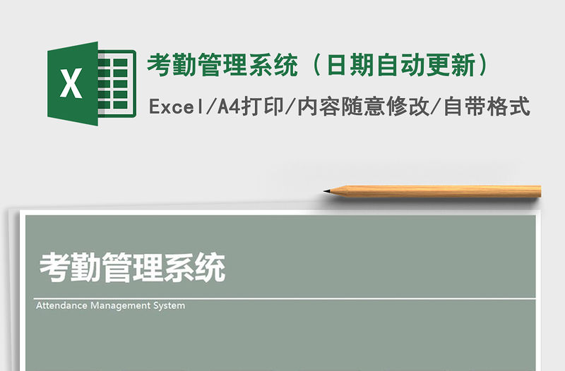 2021年考勤管理系統(tǒng)（日期自動更新）