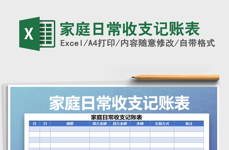 2021年家庭日常收支记账表