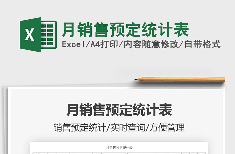 月銷售預(yù)定統(tǒng)計(jì)表免費(fèi)下載