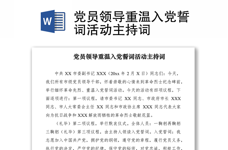 2021黨員領(lǐng)導(dǎo)重溫入黨誓詞活動(dòng)主持詞