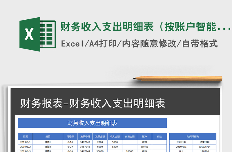 2021年财务收入支出明细表（按账户智能统计）