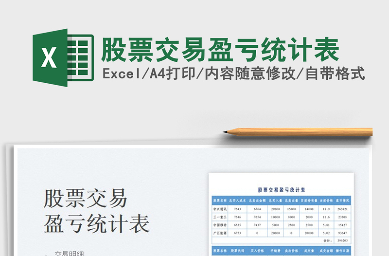 2023股票交易盈虧統(tǒng)計表免費下載