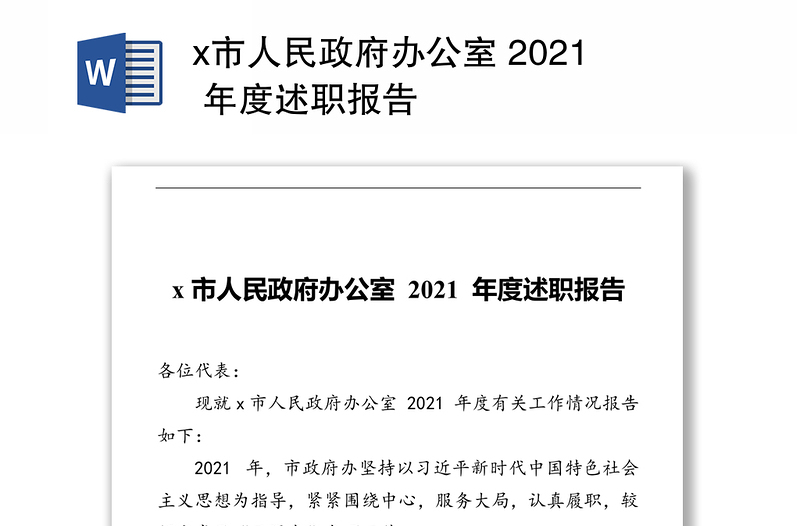 x市人民政府办公室 2021 年度述职报告