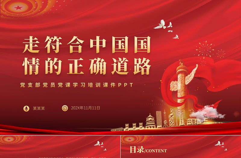 走符合中國國情的正確道路PPT紅色黨政風(fēng)黨支部黨員專題黨課學(xué)習(xí)輔導(dǎo)課件