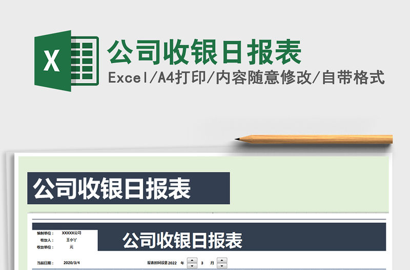 2021年公司收銀日報表