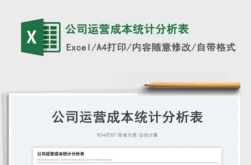 2023公司運(yùn)營(yíng)成本統(tǒng)計(jì)分析表免費(fèi)下載