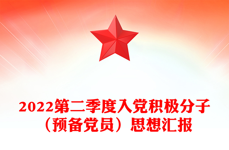 2022第二季度入黨積極分子(預備黨員)思想?yún)R報