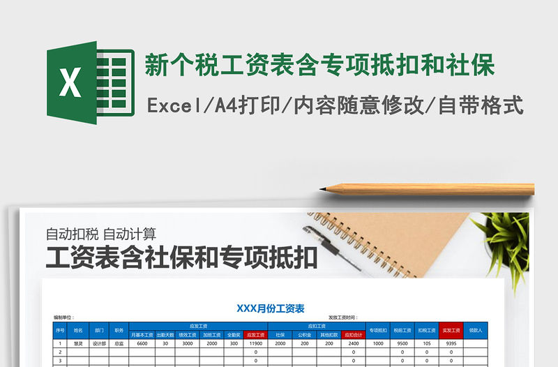 2021年新個稅工資表含專項抵扣和社保