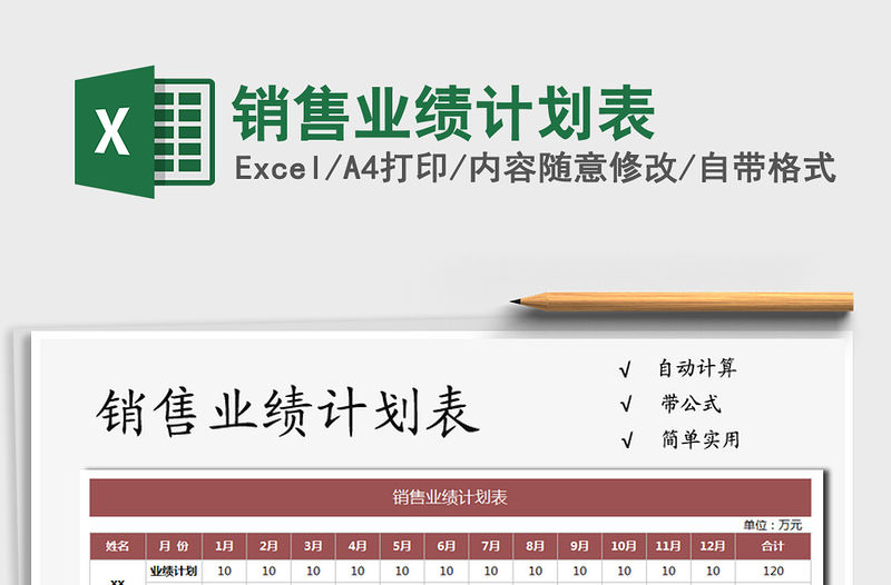2021年銷售業(yè)績(jī)計(jì)劃表