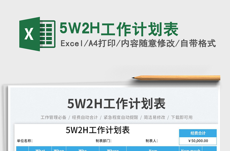 5W2H工作計(jì)劃表免費(fèi)下載