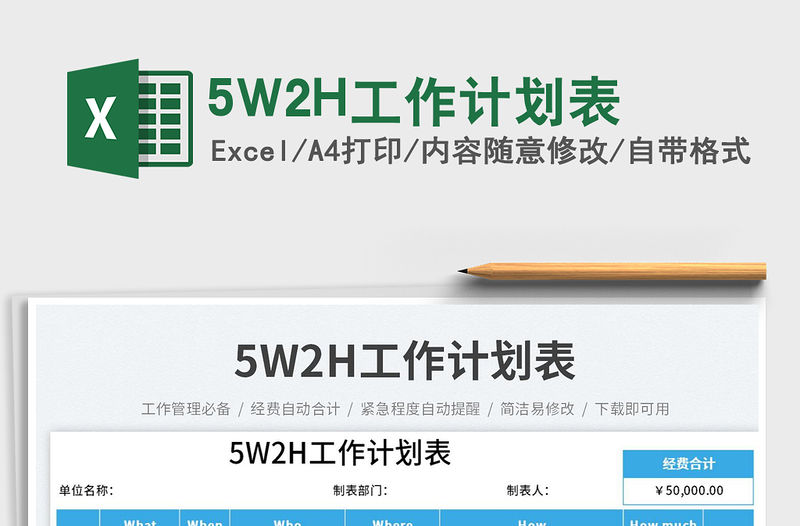 5W2H工作計劃表免費下載