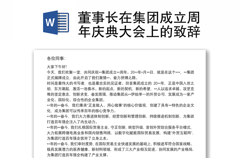董事長在集團(tuán)成立周年慶典大會上的致辭