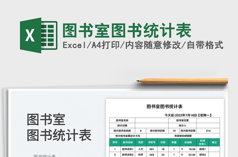 2023圖書室圖書統(tǒng)計表免費下載