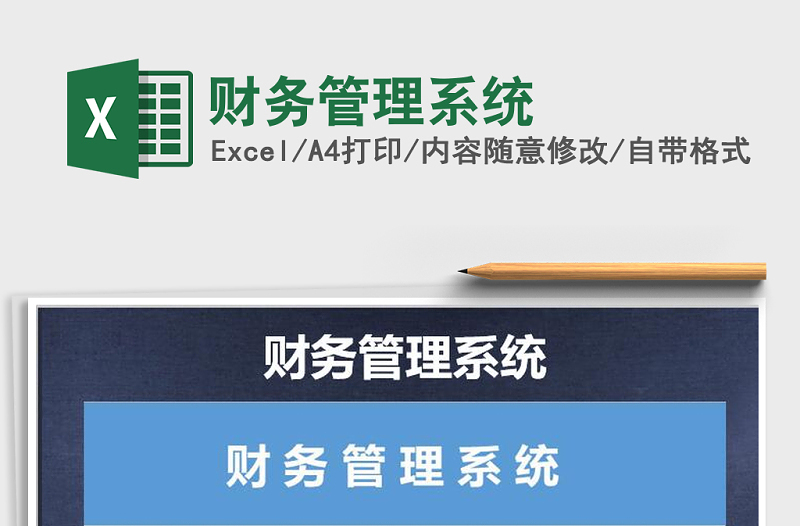 2022年財務(wù)管理系統(tǒng)免費下載