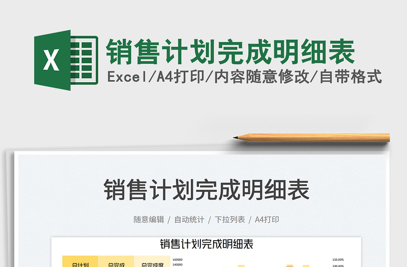 銷售計劃完成明細表免費下載