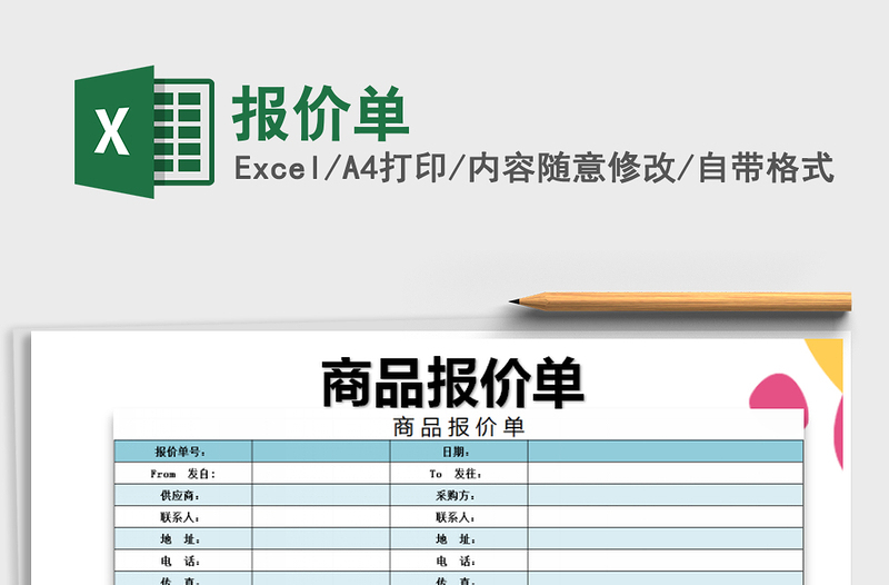 2022年報價單免費下載