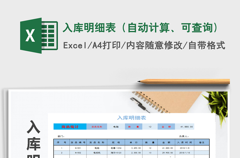 2021年入庫(kù)明細(xì)表(自動(dòng)計(jì)算、可查詢)