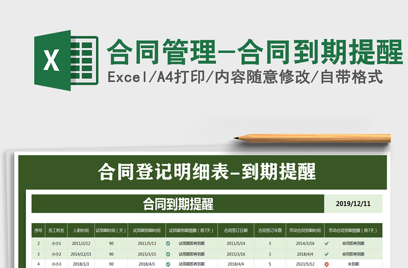 2021年合同管理-合同到期提醒