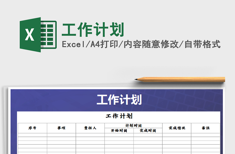 2021年工作計(jì)劃免費(fèi)下載