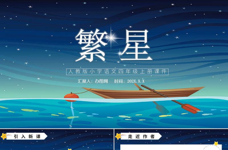 2022繁星PPT星空卡通風第4課小學四年級語文上冊部編人教版教學課件
