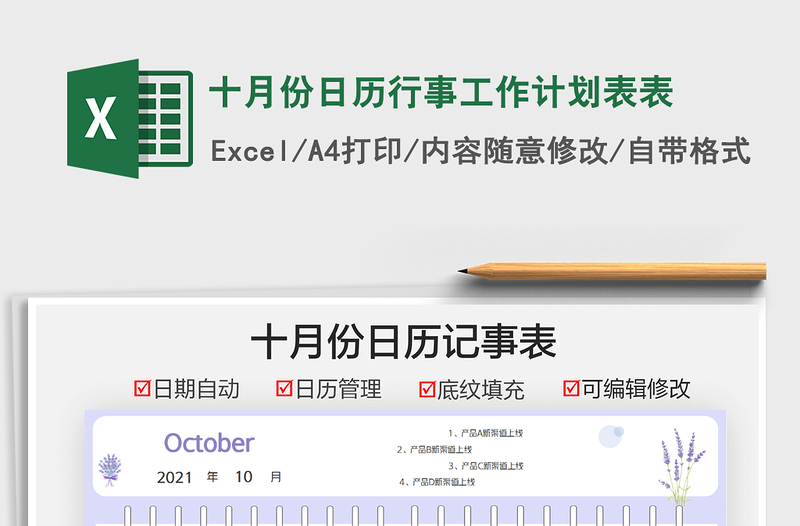 十月份日歷行事工作計(jì)劃表表免費(fèi)下載