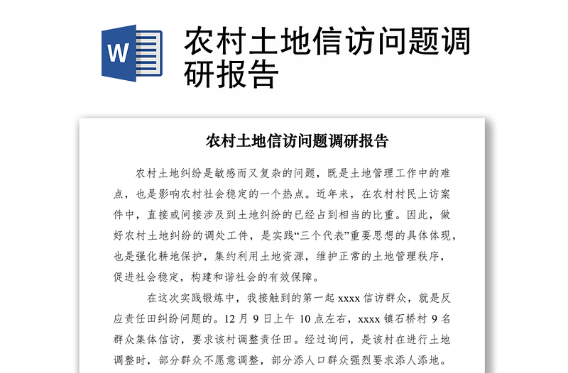 2021農(nóng)村土地信訪問(wèn)題調(diào)研報(bào)告