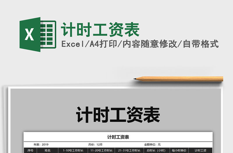 2021年計時工資表