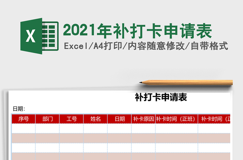 2021年補(bǔ)打卡申請表