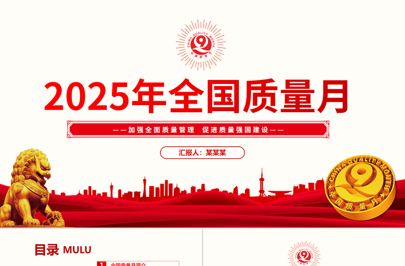 2025全國質(zhì)量月活動PPT加強全面質(zhì)量管理促進質(zhì)量強國建設(shè)課件