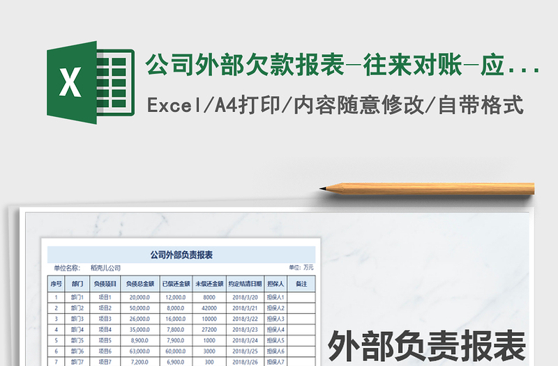 2021年公司外部欠款報(bào)表-往來對(duì)賬-應(yīng)收應(yīng)付款