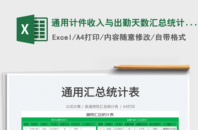 2023通用计件收入与出勤天数汇总统计表免费下载